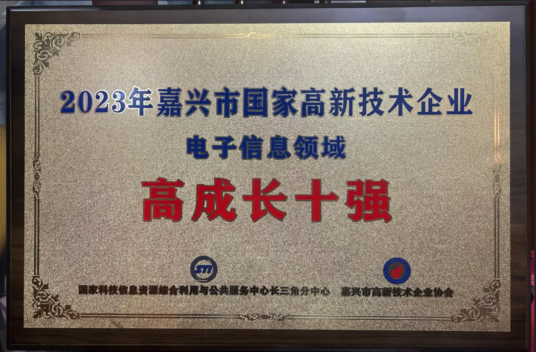 Read more about the article 翠展微电子入选2023年嘉兴市国家高新技术企业电子信息高成长十强榜单[2024.03.01]